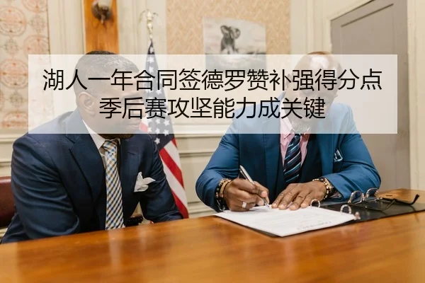 湖人一年合同签德罗赞补强得分点 季后赛攻坚能力成关键